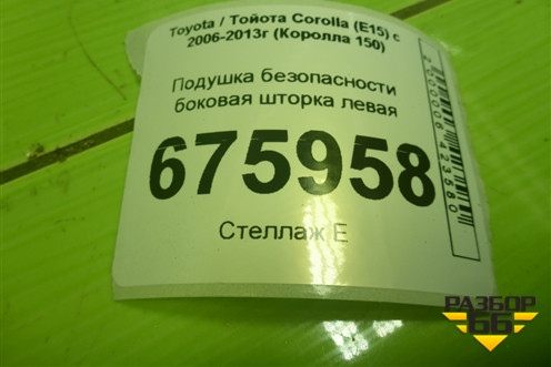 Подушка безопасности боковая шторка левая для Toyota Corolla (E15) с 2006-2013г (Королла 150)