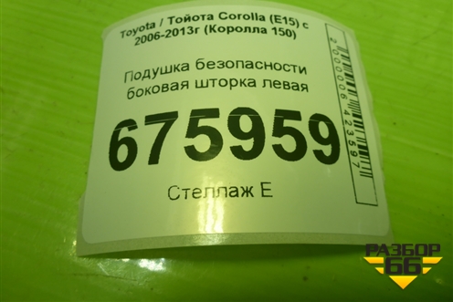 Подушка безопасности боковая шторка левая для Toyota Corolla (E15) с 2006-2013г (Королла 150)