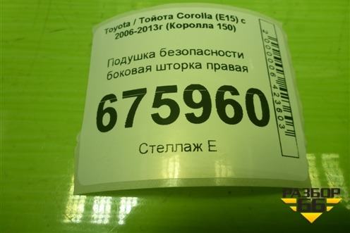 Подушка безопасности боковая шторка правая для Toyota Corolla (E15) с 2006-2013г (Королла 150)