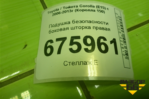 Подушка безопасности боковая шторка правая для Toyota Corolla (E15) с 2006-2013г (Королла 150)