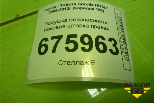 Подушка безопасности боковая шторка правая для Toyota Corolla (E15) с 2006-2013г (Королла 150)