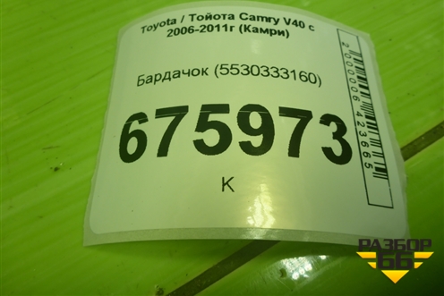 Бардачок (5530333160) для Toyota Camry V40 с 2006-2011г (Камри)