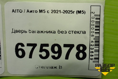 Дверь багажника без стекла для AITO M5 с 2021-2025г (М5)