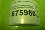 Обшивка стойки лобового стекла правая (858204Y000) для Kia Rio с 2011-2016г (Рио 3)