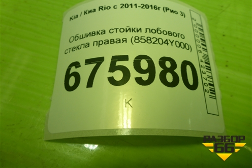 Обшивка стойки лобового стекла правая (858204Y000) для Kia Rio с 2011-2016г (Рио 3)