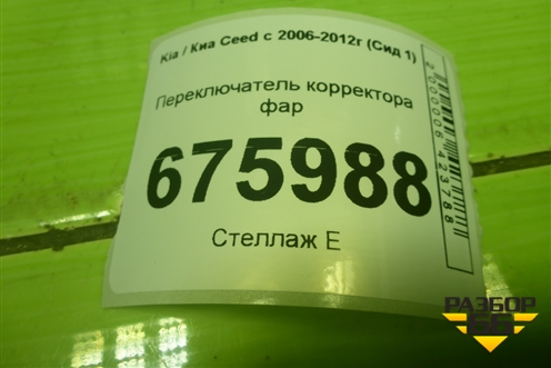 Переключатель корректора фар (933001H025EQ) для Kia Ceed с 2006-2012г (Сид 1)