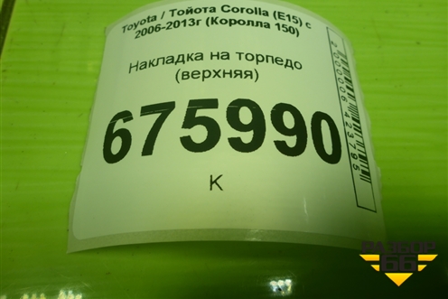 Накладка на торпедо (верхняя) (5598133110) для Toyota Corolla (E15) с 2006-2013г (Королла 150)