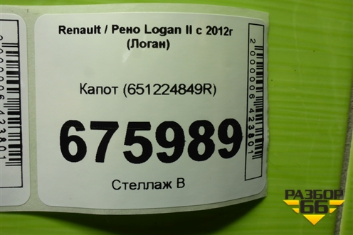 Капот (651224849R) для Renault Logan II с 2012г (Логан)