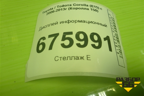 Дисплей информационный (8391033180) для Toyota Corolla (E15) с 2006-2013г (Королла 150)