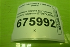 Накладка порога внутренняя заднего правого (6791742050) для Toyota Rav-4 с 2006-2013г (Рав 4)