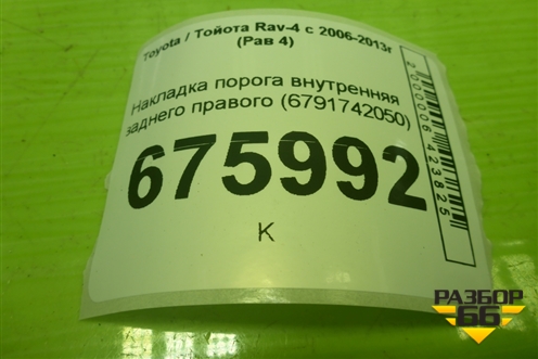 Накладка порога внутренняя заднего правого (6791742050) для Toyota Rav-4 с 2006-2013г (Рав 4)
