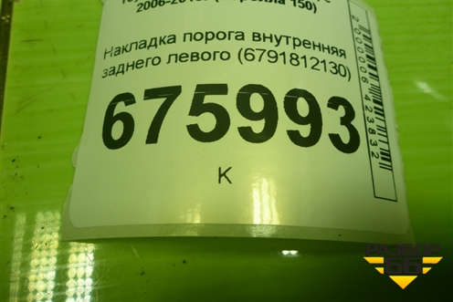 Накладка порога внутренняя заднего левого (6791812130) для Toyota Corolla (E15) с 2006-2013г (Королла 150)
