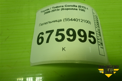Пепельница (5544012100) для Toyota Corolla (E15) с 2006-2013г (Королла 150)