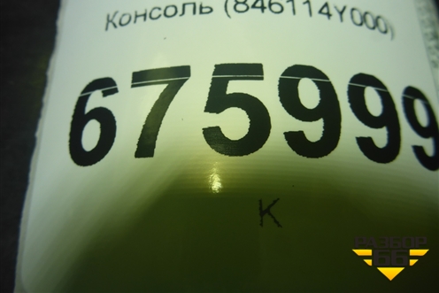 Консоль (846114Y000) для Kia Rio с 2011-2016г (Рио 3)