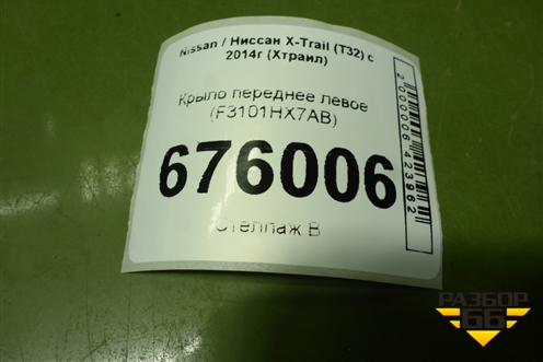 Крыло переднее левое (F3101HX7AB) для Nissan X-Trail (Т32) с 2014г (Хтраил)