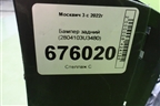 Бампер задний (2804103U3480) для Москвич 3 с 2022г