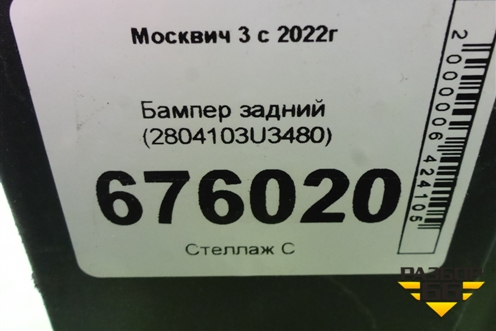 Бампер задний (2804103U3480) для Москвич 3 с 2022г