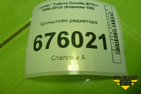 Кронштейн радиатора для Toyota Corolla (E15) с 2006-2013г (Королла 150)