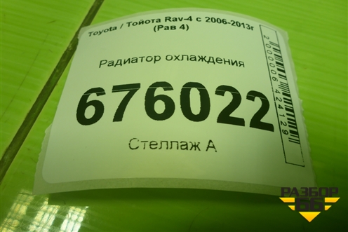 Радиатор охлаждения (4221335140) для Toyota Rav-4 с 2006-2013г (Рав 4)