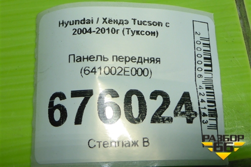 Панель передняя (641002E000) для Hyundai Tucson с 2004-2010г (Туксон)