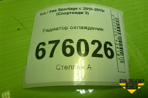 Радиатор охлаждения для Kia Sportage с 2010-2015г (Спортеидж 3)