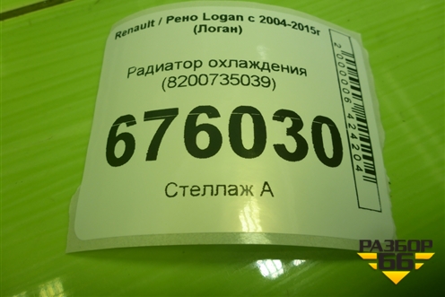 Радиатор охлаждения (8200735039) для Renault Logan с 2004-2015г (Логан)