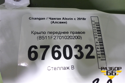Крыло переднее правое (B511F2701020200) для Changan Alsvin с 2018г (Алсвин)