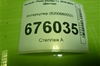 Интеркулер (8200880552) для Renault Duster I с 2010-2021г (Дастер)