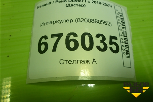 Интеркулер (8200880552) для Renault Duster I с 2010-2021г (Дастер)