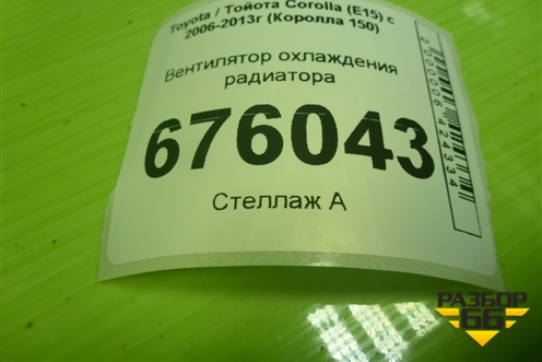 Вентилятор охлаждения радиатора для Toyota Corolla (E15) с 2006-2013г (Королла 150)