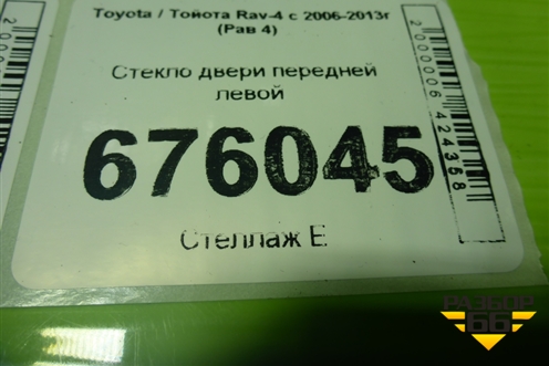 Стекло двери передней левой для Toyota Rav-4 с 2006-2013г (Рав 4)