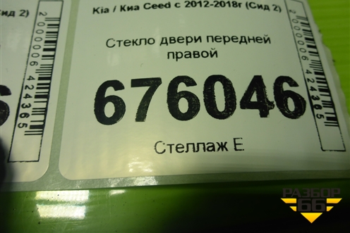 Стекло двери передней правой (5ти дверный кузов) для Kia Ceed с 2012-2018г (Сид 2)