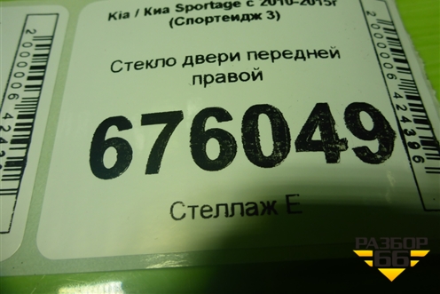 Стекло двери передней правой для Kia Sportage с 2010-2015г (Спортеидж 3)