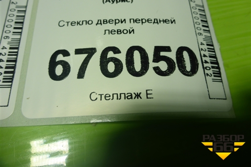 Стекло двери передней левой для Toyota Auris с 2006-2012г (Аурис)