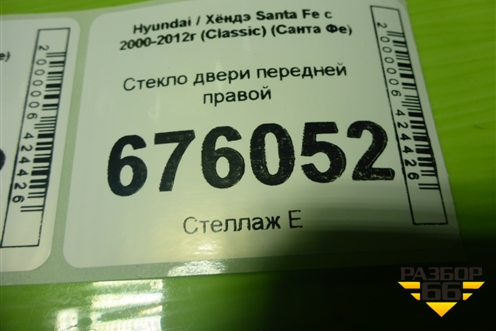 Стекло двери передней правой для Hyundai Santa Fe с 2000-2012г (Classic) (Санта Фе)