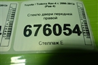 Стекло двери передней правой для Toyota Rav-4 с 2006-2013г (Рав 4)