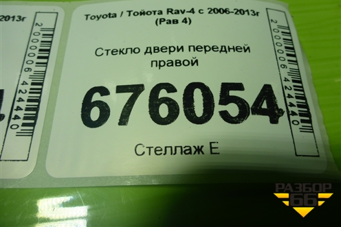 Стекло двери передней правой для Toyota Rav-4 с 2006-2013г (Рав 4)