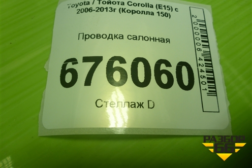 Проводка салонная (8216112E10H) для Toyota Corolla (E15) с 2006-2013г (Королла 150)