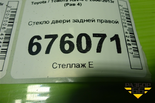 Стекло двери задней правой для Toyota Rav-4 с 2006-2013г (Рав 4)