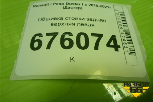 Обшивка стойки задняя верхняя левая (769374983R) для Renault Duster I с 2010-2021г (Дастер)