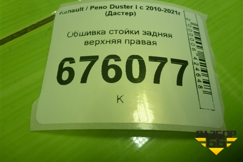 Обшивка стойки задняя верхняя правая (769365583R) для Renault Duster I с 2010-2021г (Дастер)