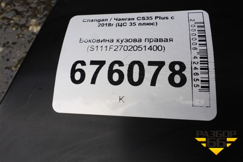 Боковина кузова правая (S111F2702051400) для Changan CS35 Plus с 2018г (ЦС 35 плюс)