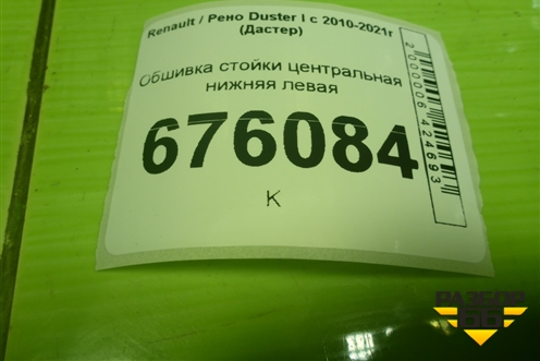 Обшивка стойки центральная нижняя левая (8200823418) для Renault Duster I с 2010-2021г (Дастер)
