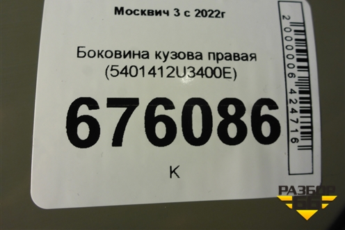 Боковина кузова правая (5401412U3400E) для Москвич 3 с 2022г