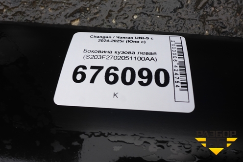 Боковина кузова левая (S203F2702051100AA) для Changan UNI-S с 2024-2025г (Юни с)