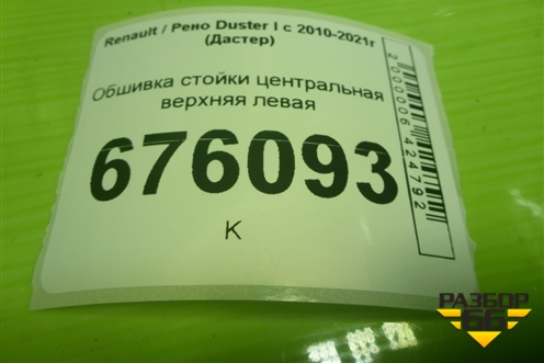 Обшивка стойки центральная верхняя левая (8200732342) для Renault Duster I с 2010-2021г (Дастер)