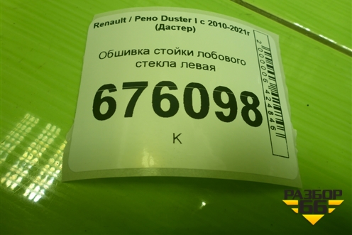 Обшивка стойки лобового стекла левая (8200732334) для Renault Duster I с 2010-2021г (Дастер)