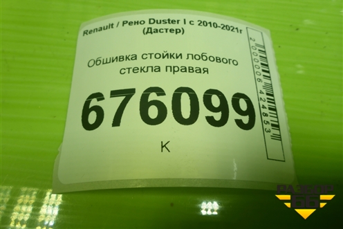 Обшивка стойки лобового стекла правая (8200732333) для Renault Duster I с 2010-2021г (Дастер)