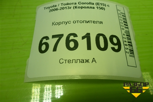 Корпус отопителя (под моторчик) (8701012480) для Toyota Corolla (E15) с 2006-2013г (Королла 150)