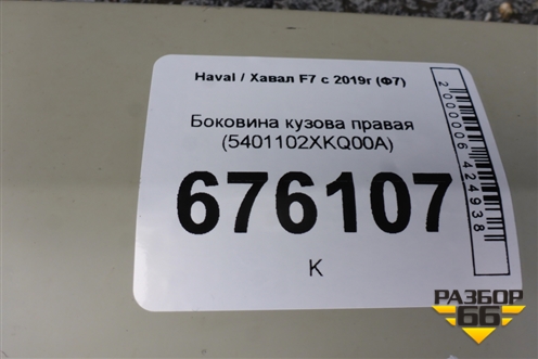 Боковина кузова правая (5401102XKQ00A) для Haval F7 с 2018-2026г (Ф7)